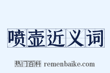 喷壶近义词是什么意思的图片